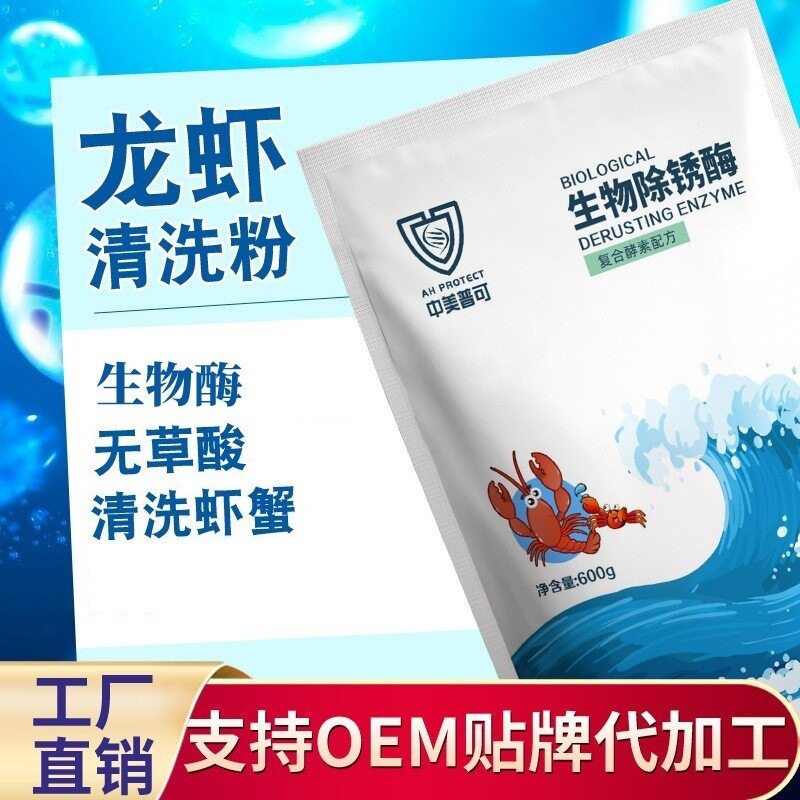 中美普可洗虾粉龙虾清洗粉生物除锈酶去污去黑壳洗小龙虾螃蟹工厂