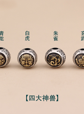 925纯银四大神兽隔珠DIY编绳散珠