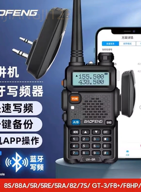 宝峰BF-UV5R对讲机蓝牙写频器宝锋BF-888S UV82对讲机二代调频器