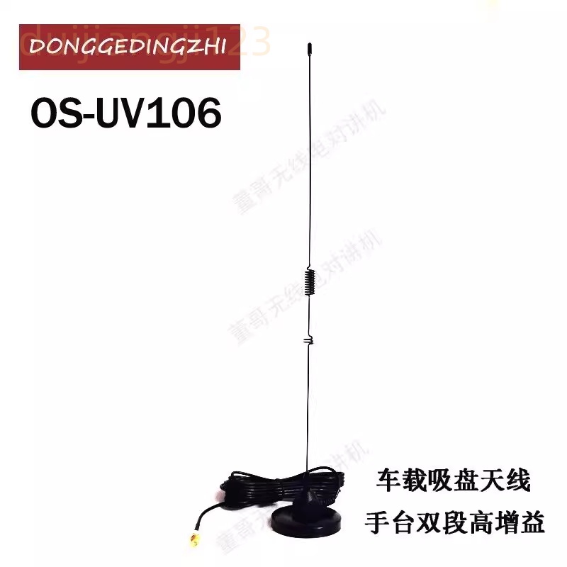 OS-UV106手台外接4米线手持机天线公口母口吸盘吸顶高增益天线