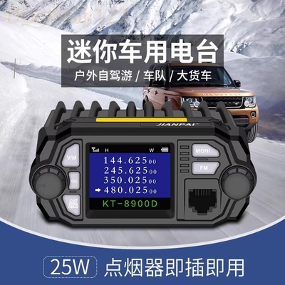 KT-8900D车台无线民用车载台电台4段车台自驾游迷你车载台对讲机