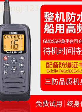 华讯HX1500对讲机VHF船用甚高频Exic IIA T4Gc防爆海事手台SE1500