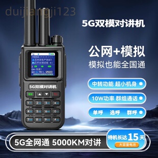 U82全国对讲机5000公里远距离双模手持机5G户外大功率公网手台