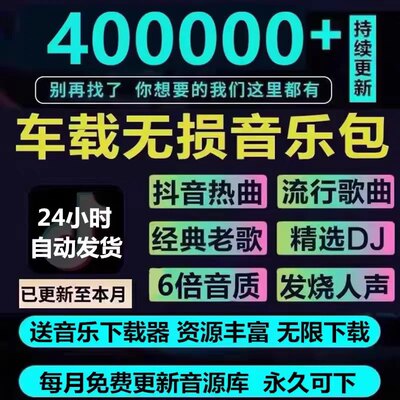 车载音乐下载包抖音快手高音质