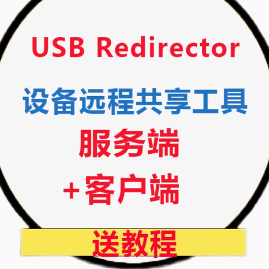 远程局域网共享加密狗USB共享