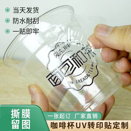 咖啡杯转印贴定制饮品UV水晶标撕膜留图奶茶玻璃杯透明不干胶标签