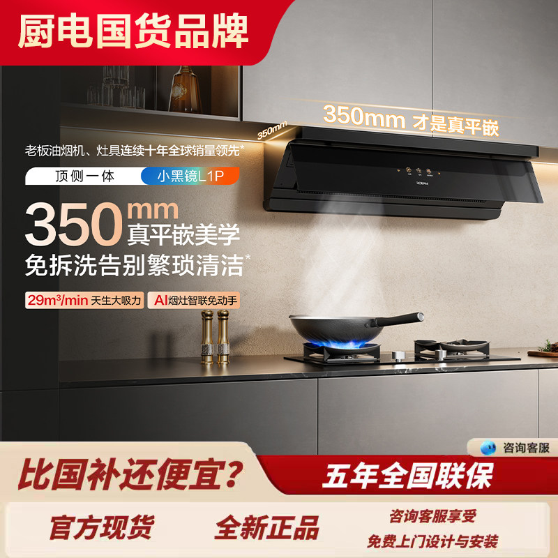 老板L1P油烟机顶侧一体29风量大吸力烟灶联动套装G2白色油烟机