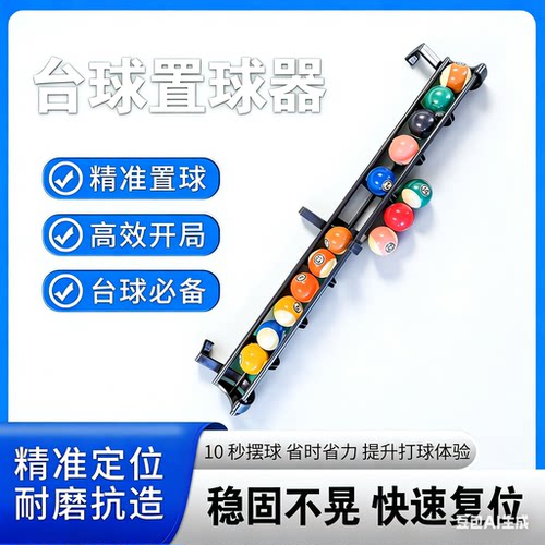 置球架台球桌收纳架黑八台球子收纳架台球子台球集球器追分球收纳