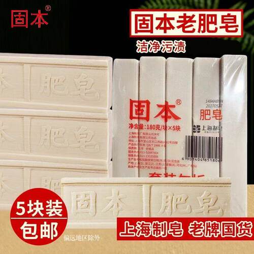 固本经典正品国货洗衣皂国货正品