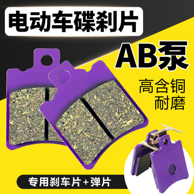 AB泵刹车片适合雅迪台铃艾玛9号电动车碟刹片小牛电摩N1刹车片