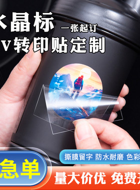 水晶标uv转印贴logo定制设计贴标