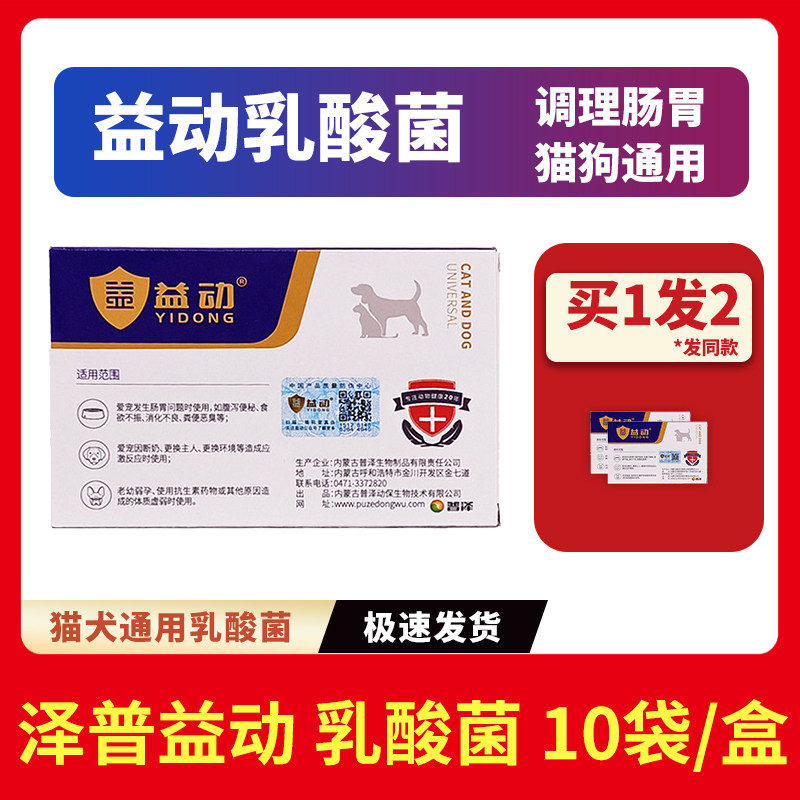 买一送一益生菌猫狗通用