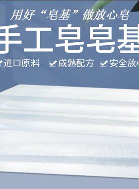幕橙手工皂原料手工皂皂基透明皂基白色皂基大块头皂精油皂材料包