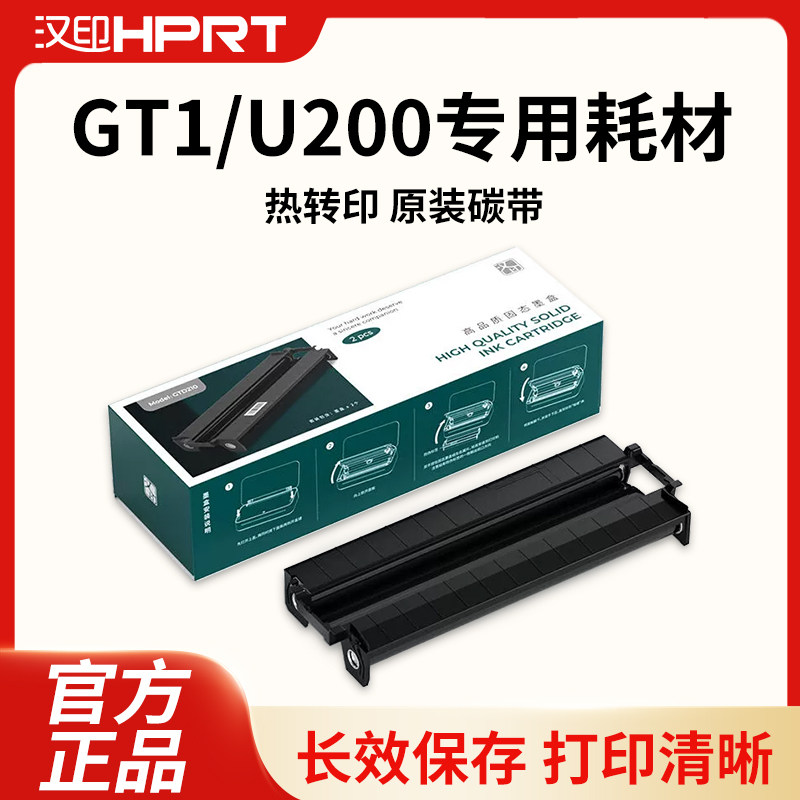 汉印GT1打印机专用耗材碳带图片