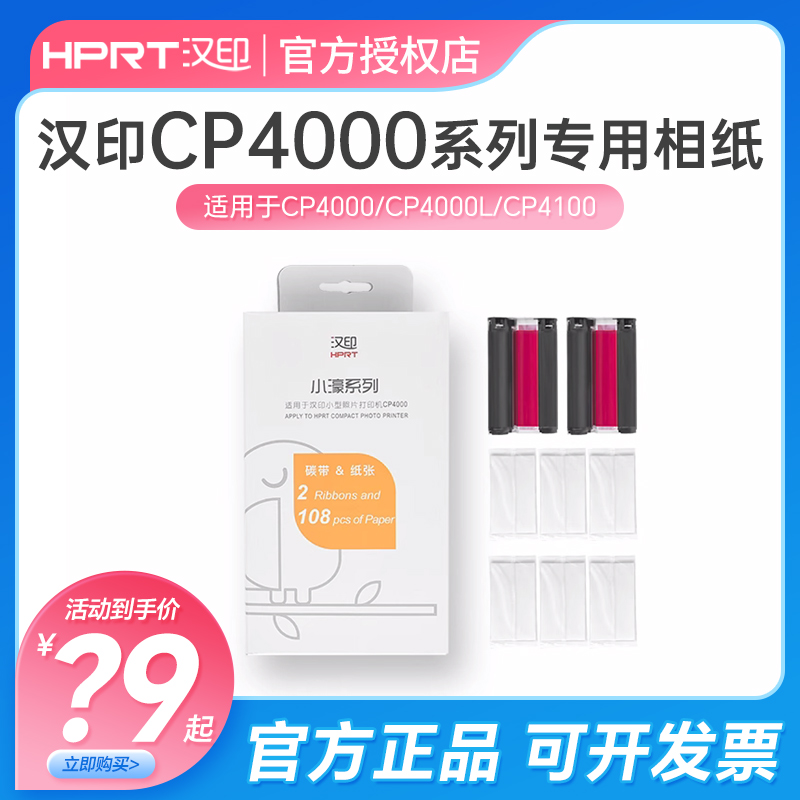 汉印CP4100打印纸相片纸