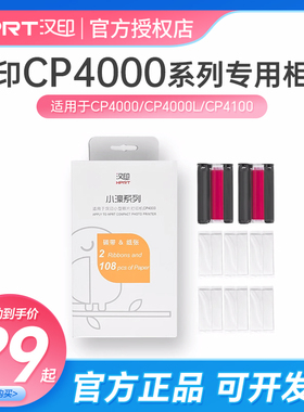 汉印CP4100打印纸相片纸6寸CP4000L热升华证件照六寸手机照片打印