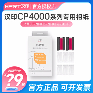 汉印CP4100打印纸相片纸6寸CP4000L热升华证件照六寸手机照片打印