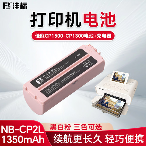沣标NB-CP2L电池佳能1500/CP1300