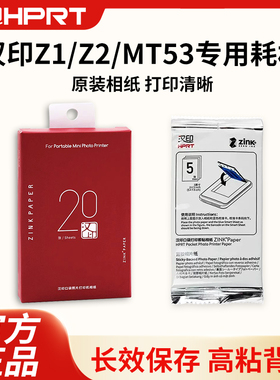 汉印Z1/Z2照片相纸原装正品一次成像三英寸ZINK相纸打印机专用