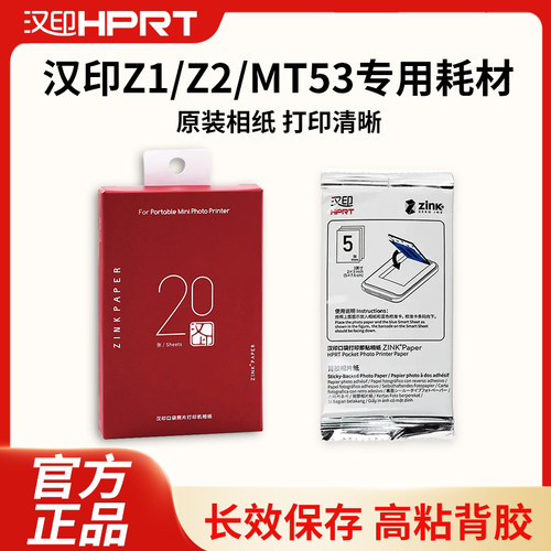 汉印Z1/Z2照片相纸原装正品