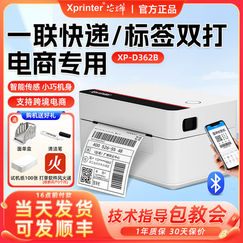 芯烨D362B/420B快递标签打印机