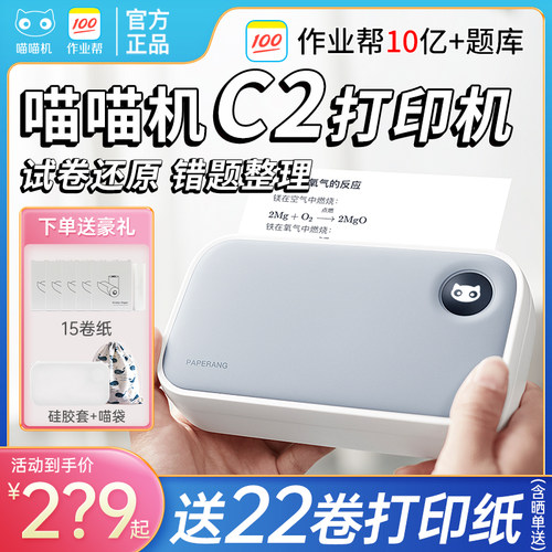 作业帮喵喵机C2学生错题打印机