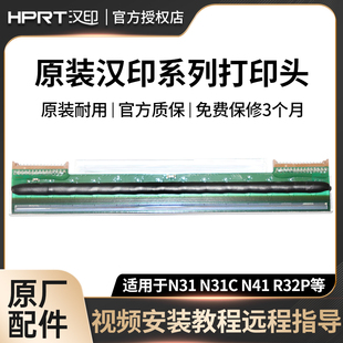 R42P R32P N51 汉印打印头适用R42D R42X安装 N41 N41BT 维修 N31