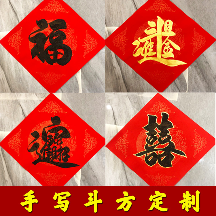 手写福字帖门贴双喜斗方招财进宝日进斗金喜字乔迁结婚2025春节,节庆用品/礼品,福字/窗花/窗贴,淘宝优惠券,粉丝福利购,淘宝优惠卷