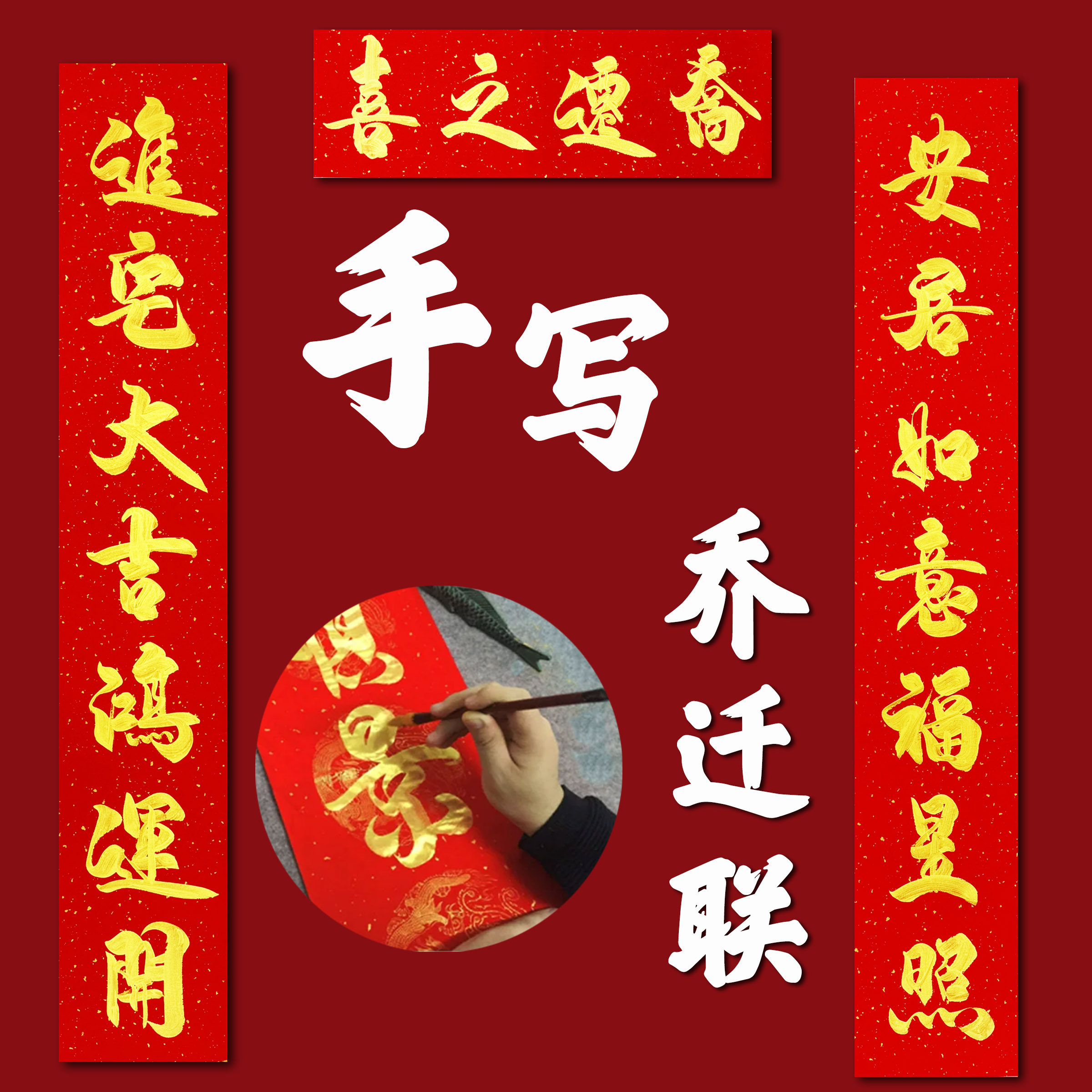 手写对联乔迁之喜新居金字金色高档新房搬家入宅入户门大门布置
