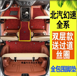 北汽幻速H2 s3脚垫七座S3L H3F专用7座全包围脚垫双层丝圈 H2E