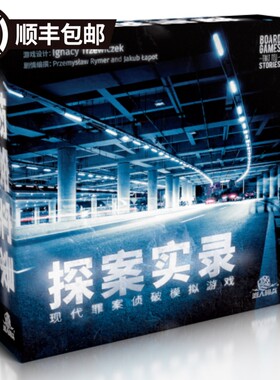 正版桌游 探案实录 Detective推理剧本桌面游戏杀跑团聚会 中文版