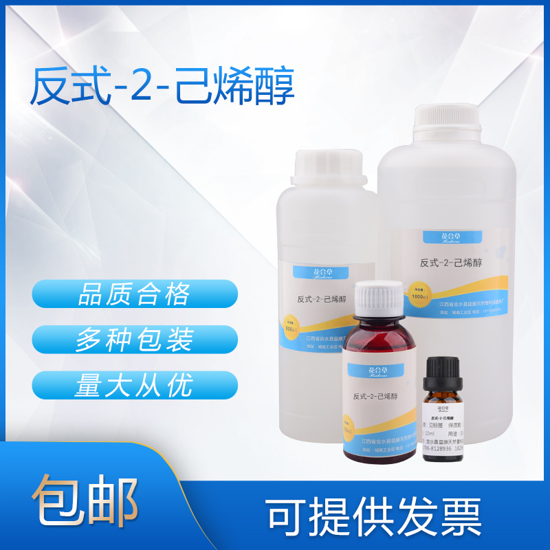 反式-2-己烯醇钓鱼香料2-己烯醇日化香精香水调香单体