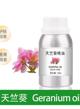 天竺葵精油香薰扩香全身按摩护肤天然植物美容纯单方精油