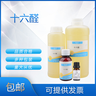 杨梅醛  十六醛  草莓醛 香料日化香精香水调香单体