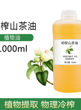 初榨山茶油茶籽油冷榨植物基础油浸泡油DIY原料样品