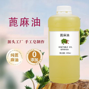 物理冷榨蓖麻油护肤护发按摩DIY手工皂