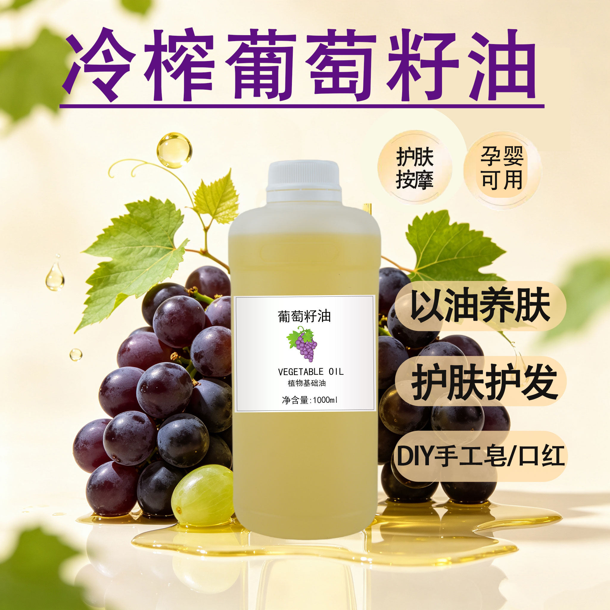 冷榨葡萄籽油 物理压榨 植物基基底精油