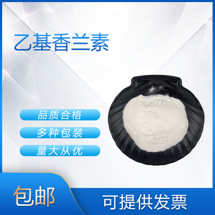 乙基香兰素 香料日化香精香水调香单体