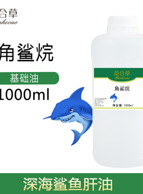 鲨鱼角鲨烷 深海鲨鱼肝油 护肤按摩基础油化妆品原料