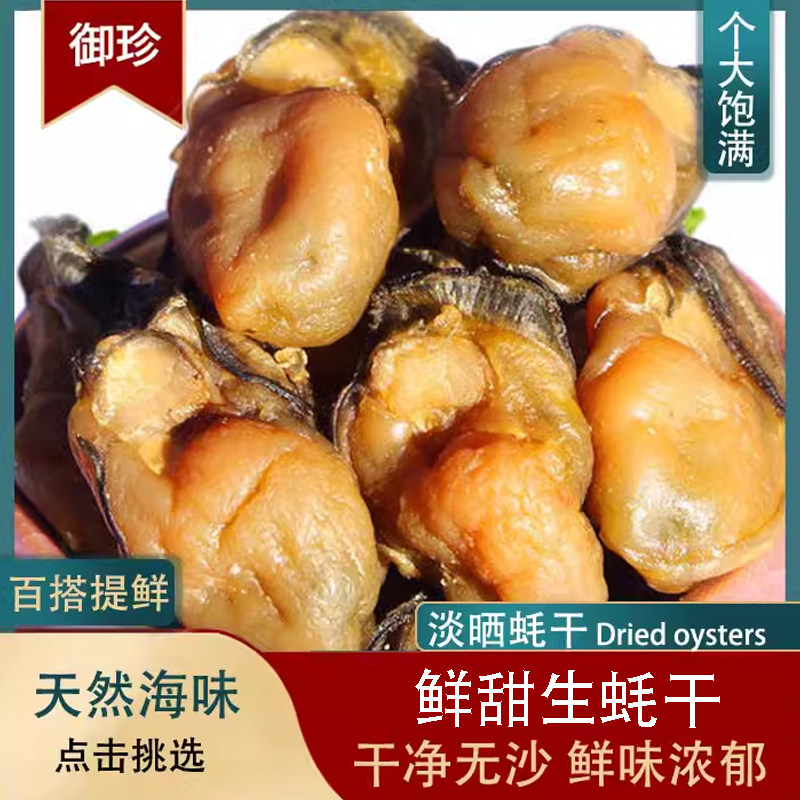 淡晒黄金蚝干海味干货大号蚝干20头散装称重牡蛎干蚝鼓金蚝海蛎干