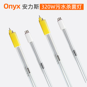 320W紫外线杀菌消毒灯管 定制配件 安力斯ONYX GHHA1554T6L