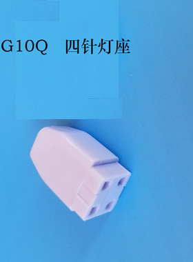 厂家直销 G10Q 四针环形灯管非陶瓷塑料防火紫外线消毒UV灯头灯座