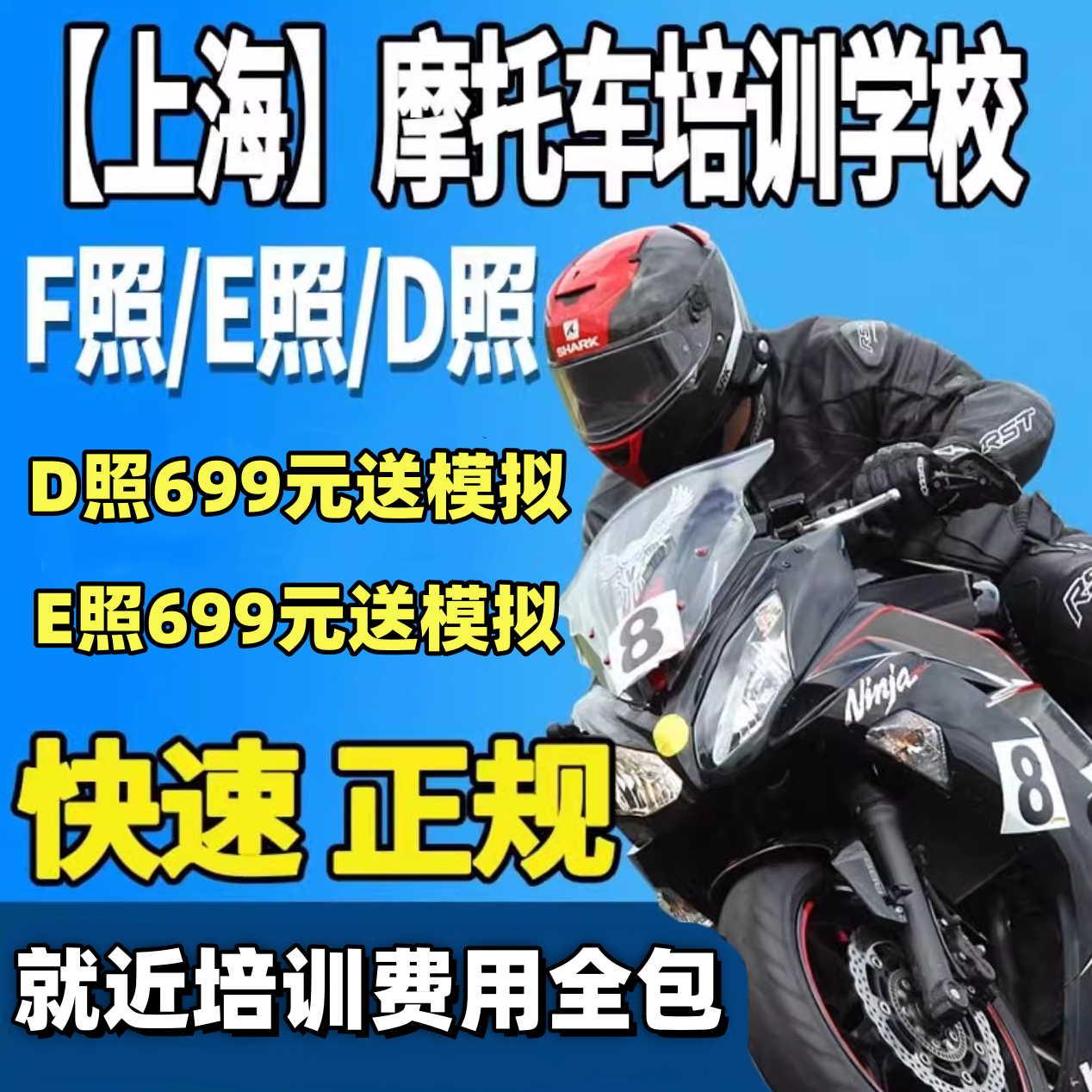 上海学摩托车驾照增驾考摩托车三轮两轮驾驶证D/E/F驾校一费到底