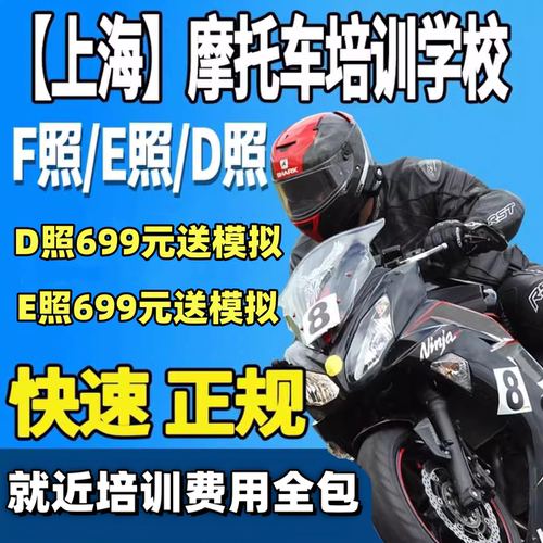 上海学摩托车驾照增驾考摩托车三轮两轮驾驶证D/E/F驾校一费到底