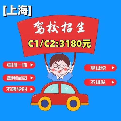 上海学车C1/C2驾照驾校培训手动挡自动挡驾驶证各区培训场地1对1