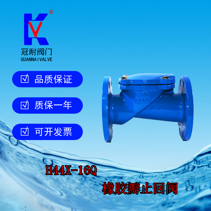 上海冠耐阀门 H44X-16Q 橡胶瓣止回阀 法兰旋启式止回阀  DN100 五金/工具 止回阀 原图主图