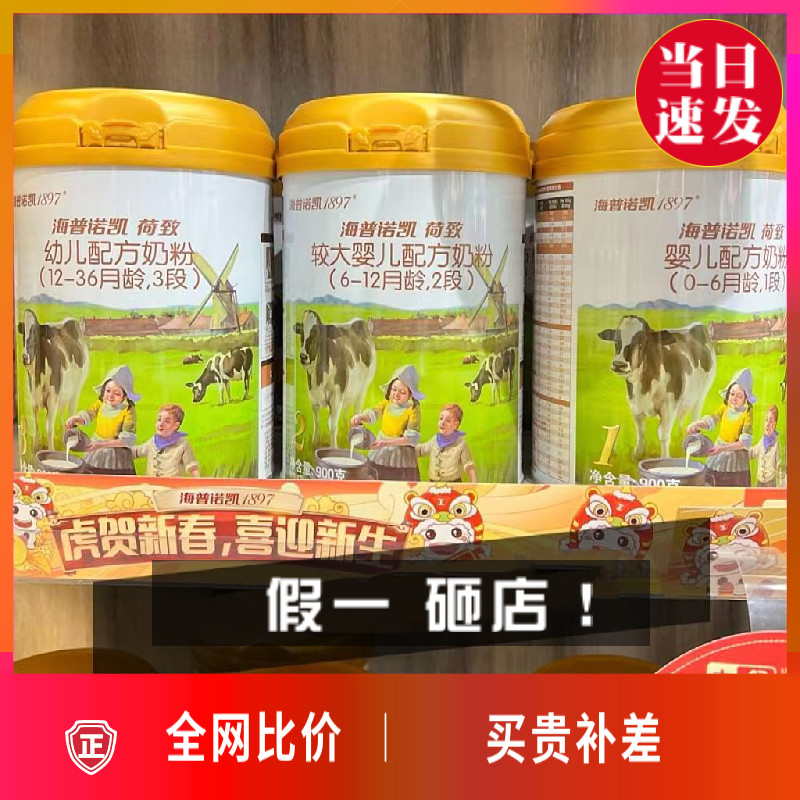 海普诺凯1897荷致原装进口婴幼儿配方奶粉123段900g可追溯无积分
