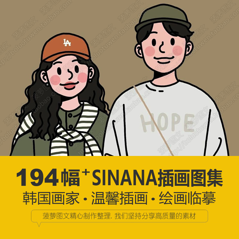 韩国插画师SINANA人物时尚温馨情侣手绘插画电子版卡通漫画临摹集