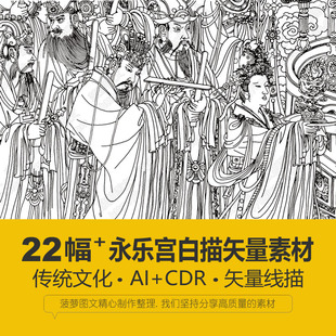 永乐宫壁画白描AI传统文化创绘画临摹人物三清殿CDR矢量素材