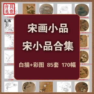 国画工笔花鸟宋人宋小品高清白描线稿底稿彩图临宋画古画